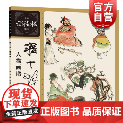 程十发人物画谱 名家课徒稿临本程十发著程多多编上海人民美术出版社文人画人物写生创作画稿海派书画
