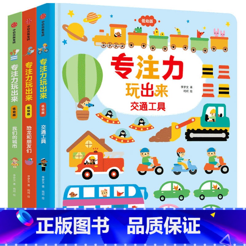 专注力玩出来(低幼版)(套装3册) [正版]专注力玩出来低幼版 我们的城市+恐龙和朋友们交通工具儿童益智游戏书早教绘本婴