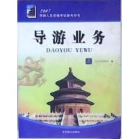 正版新书]导游业务2007导游人员资格考试参考用书北京市旅游局97