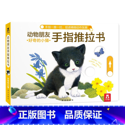 好奇的小猫 [正版]F甜甜圈粉丝专享 手指推拉书幼儿早教书籍婴儿0-3岁儿童绘本动物朋友不易撕烂感官刺激纸板启蒙亲子互动