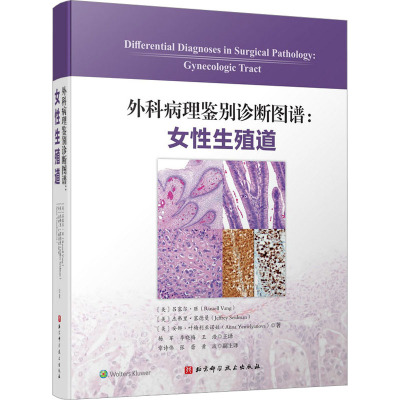 外科病理鉴别诊断图谱:女性生殖道