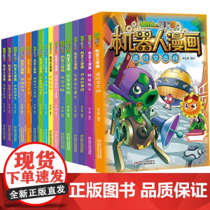 新版植物大战僵尸2机器人漫画全套18册科学漫画书笑江南编绘6-9-12岁小学生儿童少年高科技科普百科绘本漫画书籍恐龙吉品
