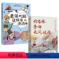 最强大脑这样学诗词1+你当像李白长风破浪 [正版]10点抢(赠音频)强大脑这样学诗词全1-4册+你当像李白长风破浪小学生