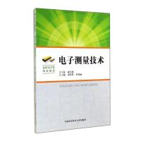 [M]电子测量技术(高职电子类精品教材)-9787312035326