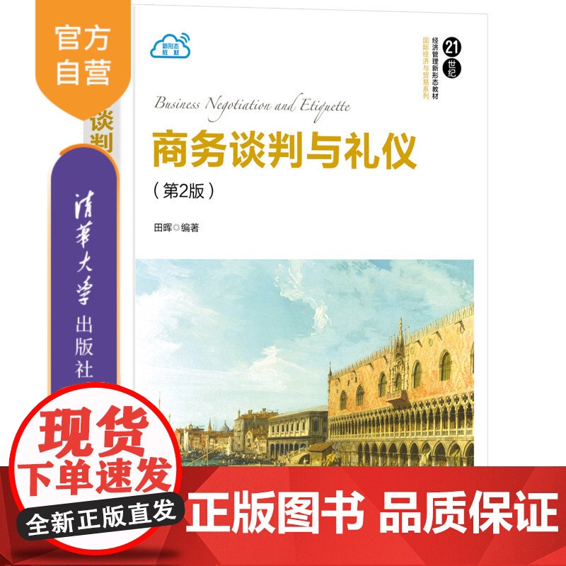 [正版新书]商务谈判与礼仪(第2版) 田晖 清华大学出版社 商务谈判,商务礼仪,国际商务