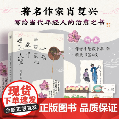 心有半亩花田 藏于烟火人间“中国好书”获得者肖复兴精选散文集 感受爱与生命的况味领略岁月沉淀的美好 李知弥手绘封面