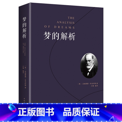 [正版]梦的解析 弗洛伊德心理学书籍精神分析潜意识理论逻辑思维分析读物人类思维方式乌合之众自卑与超越社会心理学与生活心