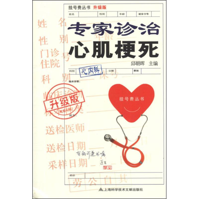 [M]专家诊治心肌梗死(升级版)-9787543953536