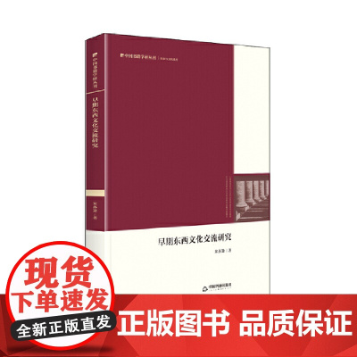 中国书籍学研丛刊— 早期东西文化交流研究(精装)