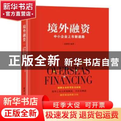 正版 境外融资:中小企业上市新通路 高健智著 清华大学出版社 978