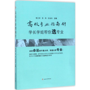 醉染图书高校专业指南针9787564354374