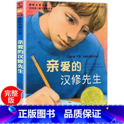 亲爱的汉修先生 [正版]国际大奖小说亲爱的汉修先生 小学生三四五六年级3-4-5-6年级6-12周岁课外阅读图书籍读物青