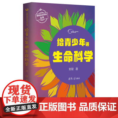 正版新书 给青少年讲生命科学 刘锐 清华大学出版社 生命科学基础前沿科学史丛书