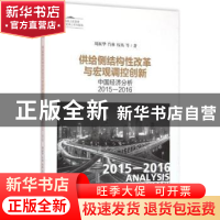 正版 供给侧结构性改革与宏观调控创新:中国经济分析:2015-2016