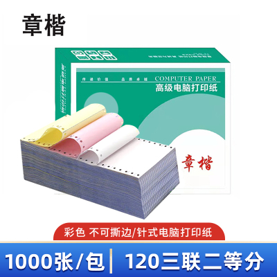 章楷 打印纸 120三联二等分 彩 箱