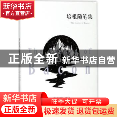 正版 培根随笔集 (英)弗兰西斯·培根著 百花洲文艺出版社 9787550