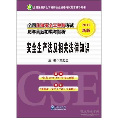 正版新书]安全生产法及相关法律知识-全国注册安全工程师考试历