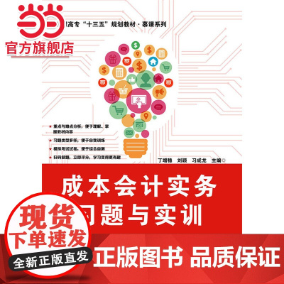 成本会计实务习题与实训.丁增稳 主编/9787121317088电子工业出版社