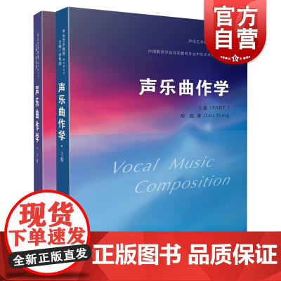 声乐曲作学 上下两册 声乐艺术教育新学科丛书 音乐作曲分析教程音乐理论基础初级入门教材书籍音乐术语 上海音乐出版社