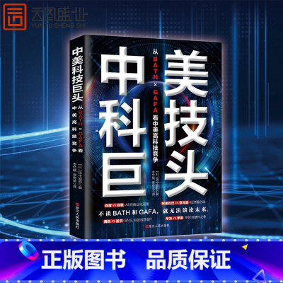 [正版]中美科技巨头 从BATH×GAFA看中美高科技竞争 (日)田中道经管、励志经济理论、法规经济理论书籍书ZJRM