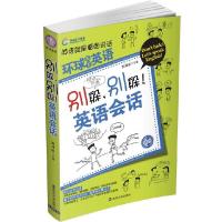 正版新书]别躲.别躲!英语会话祝莉丽9787305085505