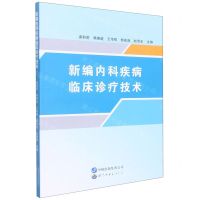 [N]新编内科疾病临床诊疗技术-9787519290498