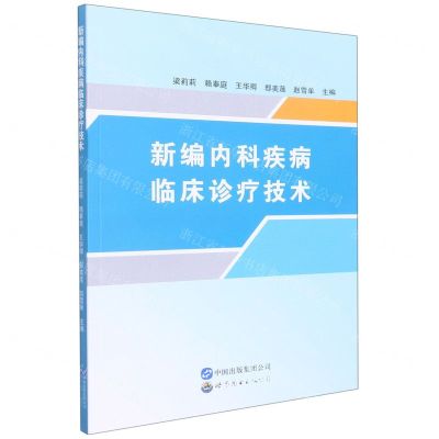 [N]新编内科疾病临床诊疗技术-9787519290498