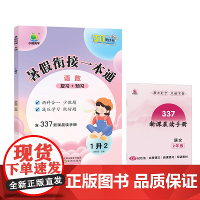 小橙同学 暑假衔接一本通1升2(语数)