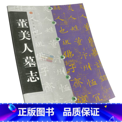 [正版]董美人墓志 中国碑帖经典 楷书软笔毛笔书法练字帖 董美人墓志//中国碑帖经典 上海书画出版社