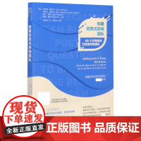 创建欣赏式探询团队(48个正向提问打造高效能团队)