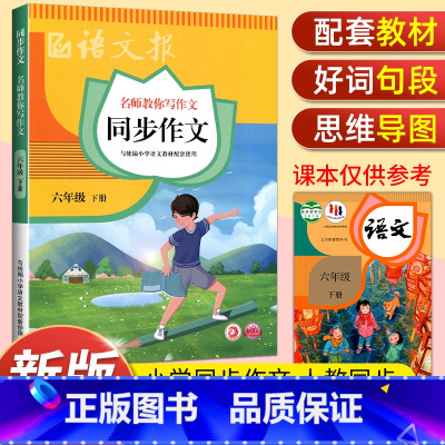 语文报同步作文 六年级上 [正版]2023新版语文报同步作文六年级上下册小学语文6年级名师教你写作文阅读理解强化训练满分