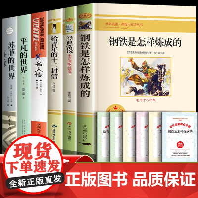 八年级下册必读课外阅读书籍的课外书初中生8年下册语文名著书目钢铁是怎样炼成的和经典常谈名人传平凡的世界苏菲的世界正版原著