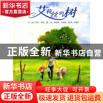 正版 艾莉丝的树(精) (美)伊夫·邦廷|译者:刘清彦|绘画:(美)罗纳