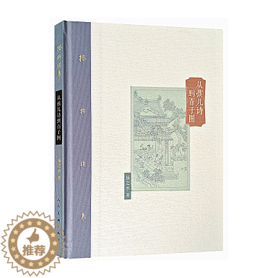 [醉染正版]从孩儿诗到百子图 棔柿楼集 扬之水以丰富史料重现宋代贵族和士大夫生活中的具体细节 散文式学术文章 中国古代艺