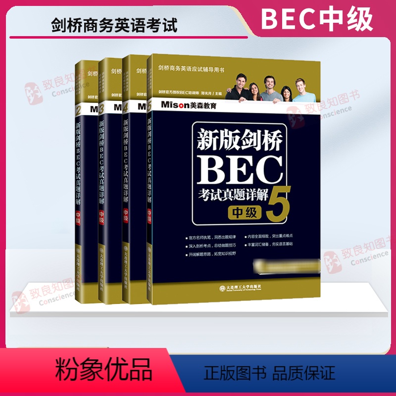 [正版]美森BEC中级考试真题详解2345(共4本)剑桥商务英语考试bec中级真题2真题3真题4真题5配套解析/新版B