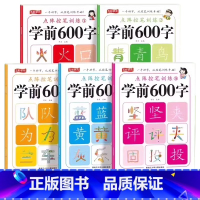 [推荐全套5阶]点阵控笔学前全600字 [正版]幼儿学前600字点阵控笔训练幼小衔接汉字描红练字帖幼儿园大班学前班一