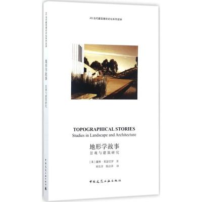 地形学故事:景观与建筑研究