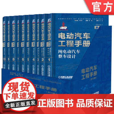 套装 正版 电动汽车工程手册 全十卷 新能源 热管理 电机 电池 电力电子控制 整车设计架构 网络化系统 轻量化 技