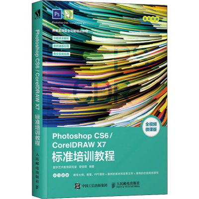 [M]Photoshop CS6/CorelDRAW X7标准培训教程 全视频微课版-9787115491121