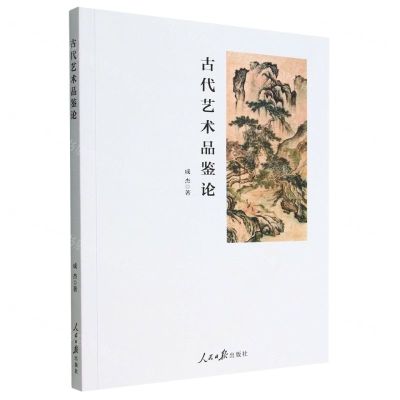 [N]古代艺术品鉴论-9787511574305