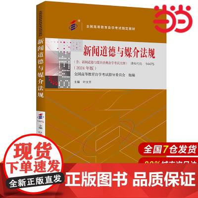 (自考)新闻道德与媒介法规(全国高等教育自学考试指定教材; 含:新闻道德与媒介法规自学考试大纲 (2024 年版))