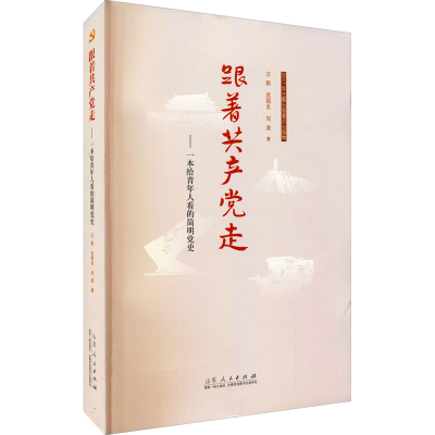 [M]跟着共产党走——一本给青年人看的简明党史-9787209112680