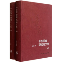 醉染图书辛亥研究集(上下)9787108038067