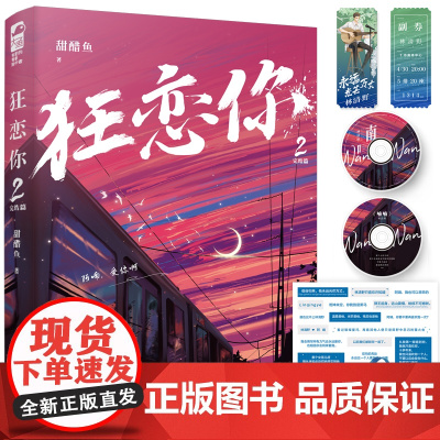 狂恋你2.完结篇 甜醋鱼 江苏凤凰文艺出版社 正版书籍