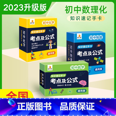 [全3套]数学+物理+化学 初中通用 [正版]贝丁兔初中数理化考点及公式知识速记手卡必背九科汇总通用版初中知识点手卡数学