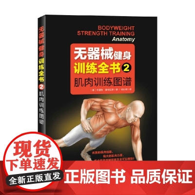 无器械健身训练全书2 肌肉训练图谱 布雷特·康特拉斯 著 运动健身