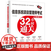书出版社直供]信息系统项目管理师考试32小时通关(适用第4版考纲)薛大龙 著 中国水利水电出版社 97875226332