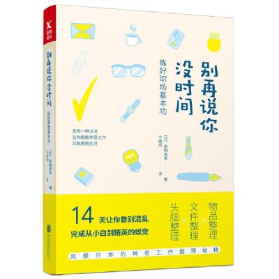 正版新书]别再说你没时间(练好职场基本功)(日)高嶋美里|译者:牛