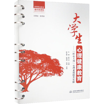 [M]大学生心理健康教育——