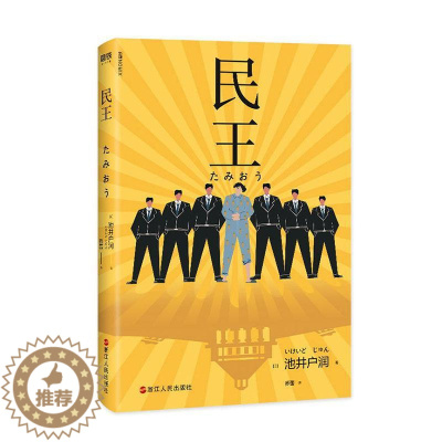 [醉染正版]正常发货 正版 民王 书店 外国小说书籍 畅想书